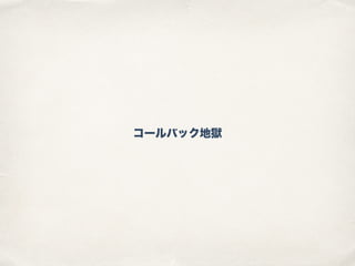 コールバック地獄
 