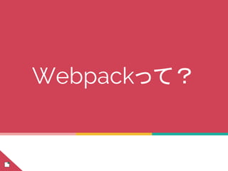 Webpackって？
 