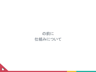 の前に
仕組みについて
 