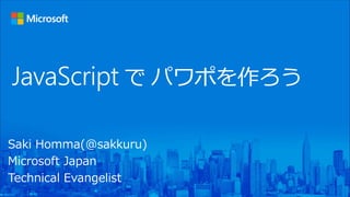 Saki Homma(@sakkuru)
Microsoft Japan
Technical Evangelist
 