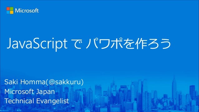 Saki Homma(@sakkuru)
Microsoft Japan
Technical Evangelist
 