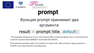 Js. alert, prompt, confirm | PDF