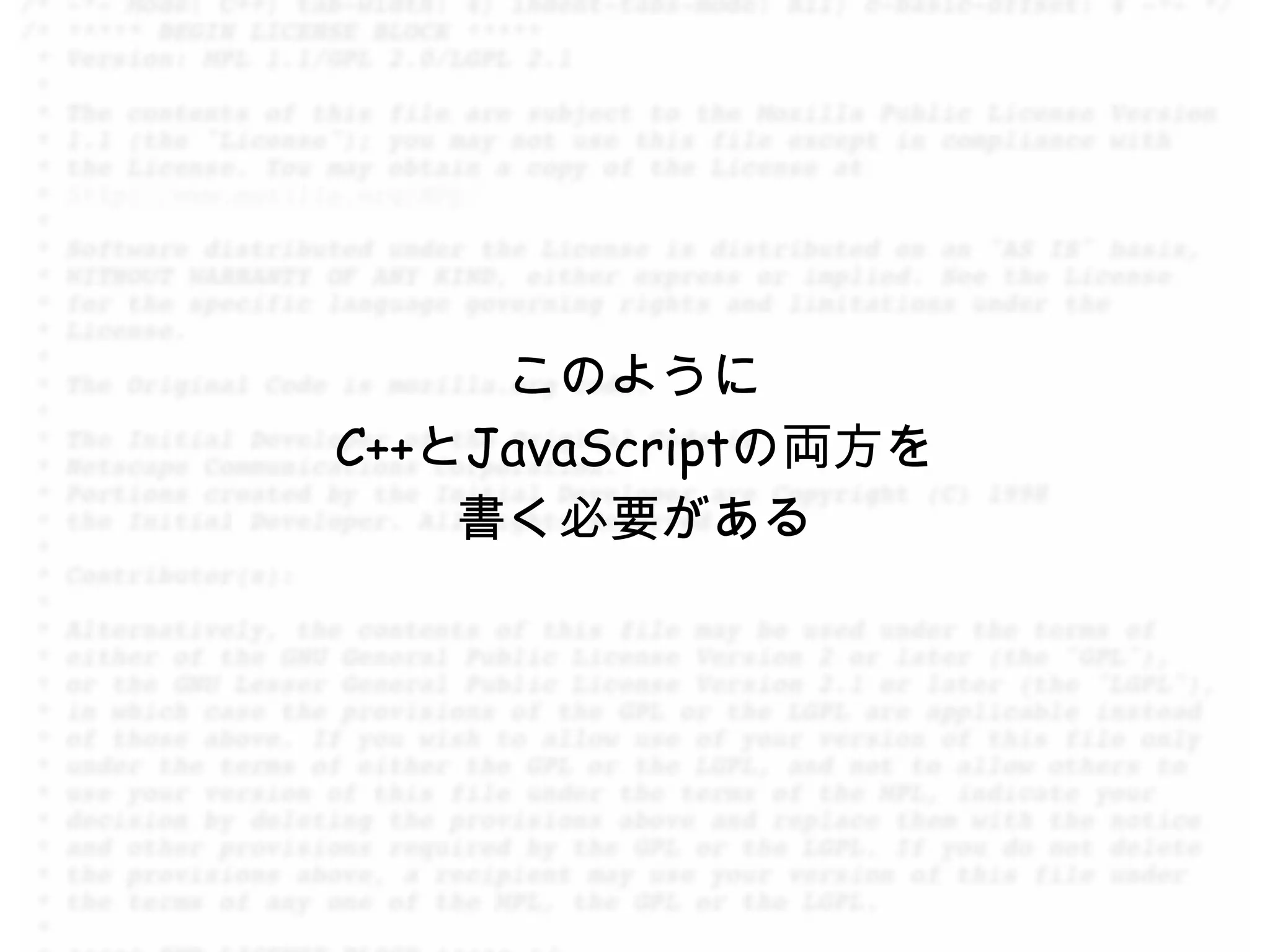 このように
C++とJavaScriptの両方を
    書く必要がある
 