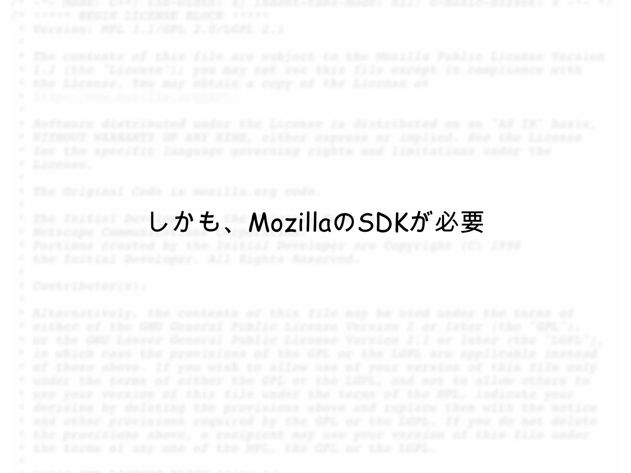しかも、MozillaのSDKが必要
 