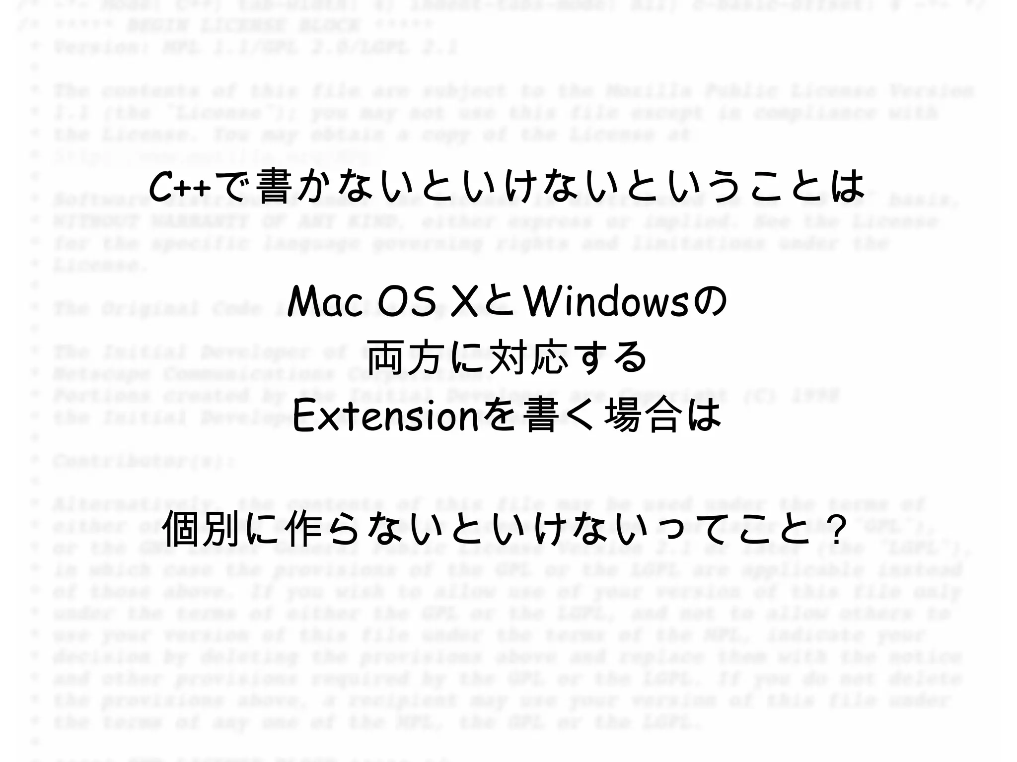 C++で書かないといけないということは

   Mac OS XとWindowsの
      両方に対応する
   Extensionを書く場合は

個別に作らないといけないってこと？
 