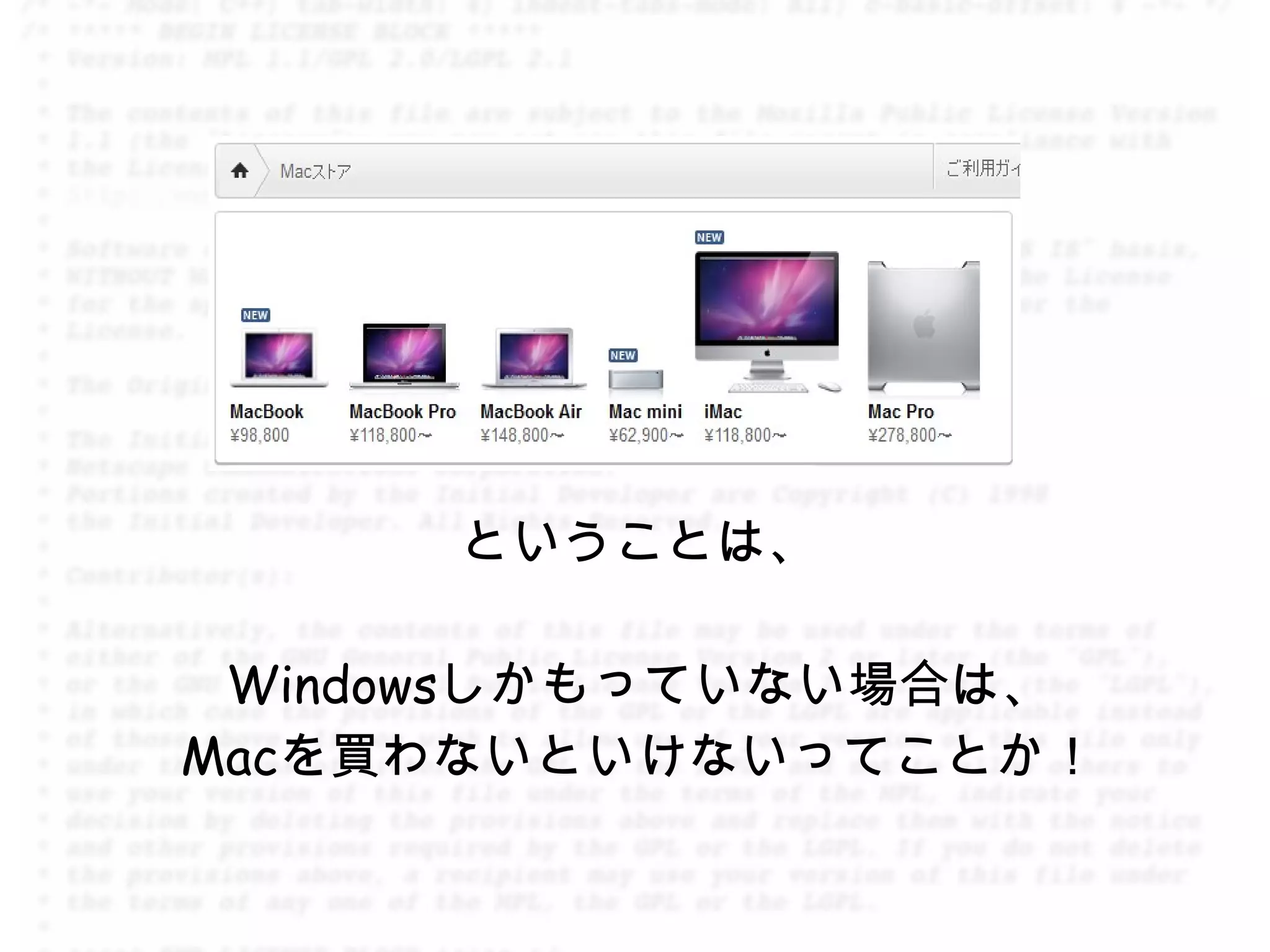 ということは、

 Windowsしかもっていない場合は、
Macを買わないといけないってことか！
 
