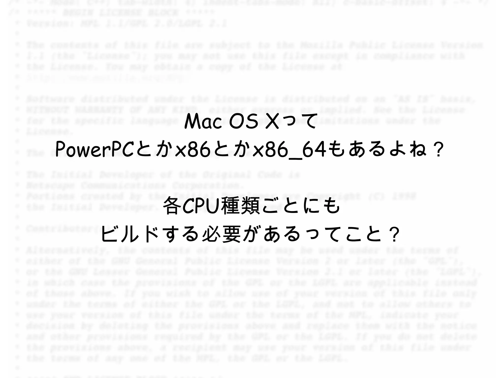 Mac OS Xって
PowerPCとかx86とかx86_64もあるよね？

     各CPU種類ごとにも
  ビルドする必要があるってこと？
 