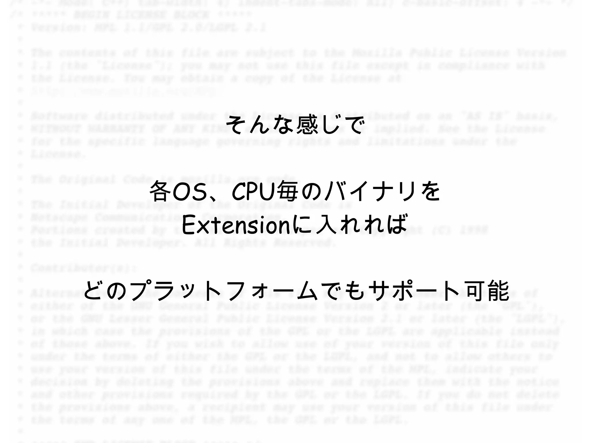 そんな感じで

  各OS、CPU毎のバイナリを
   Extensionに入れれば

どのプラットフォームでもサポート可能
 