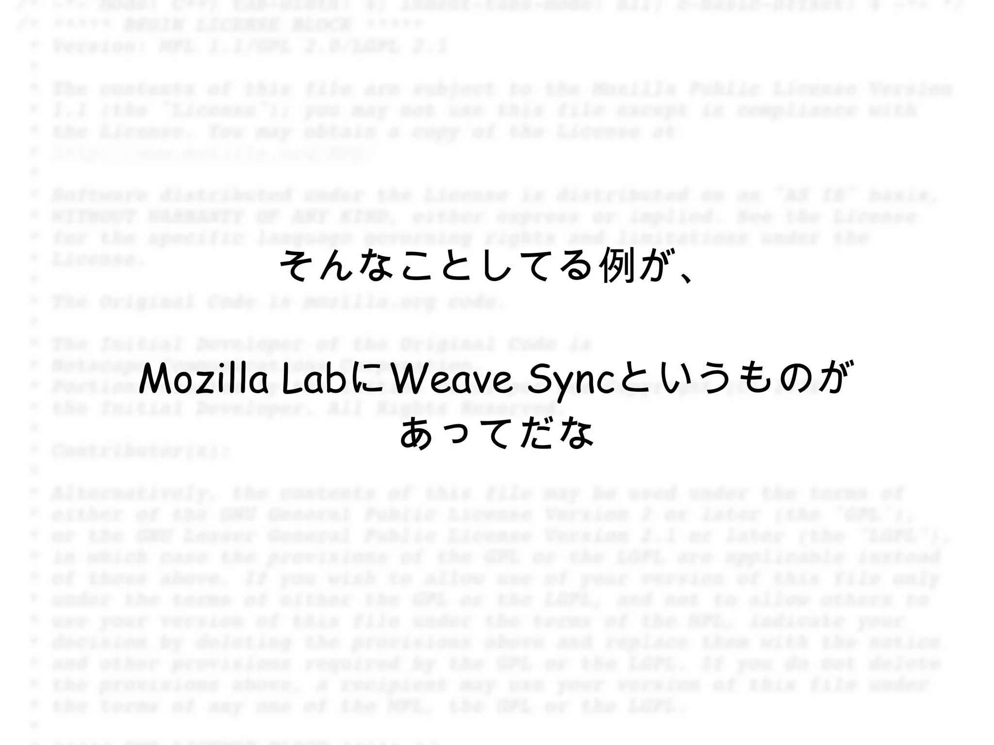 そんなことしてる例が、

Mozilla LabにWeave Syncというものが
            あってだな
 