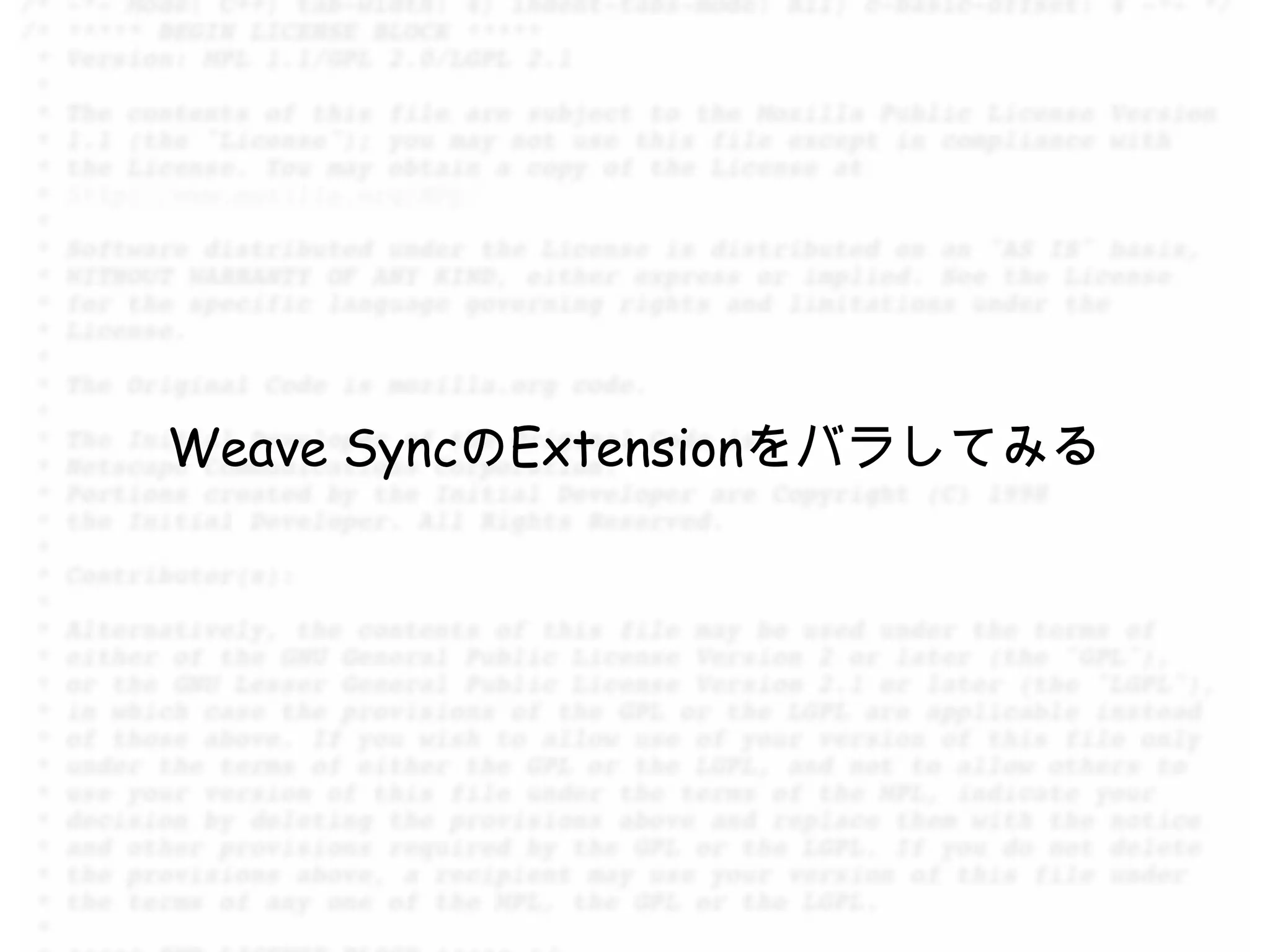 Weave SyncのExtensionをバラしてみる
 