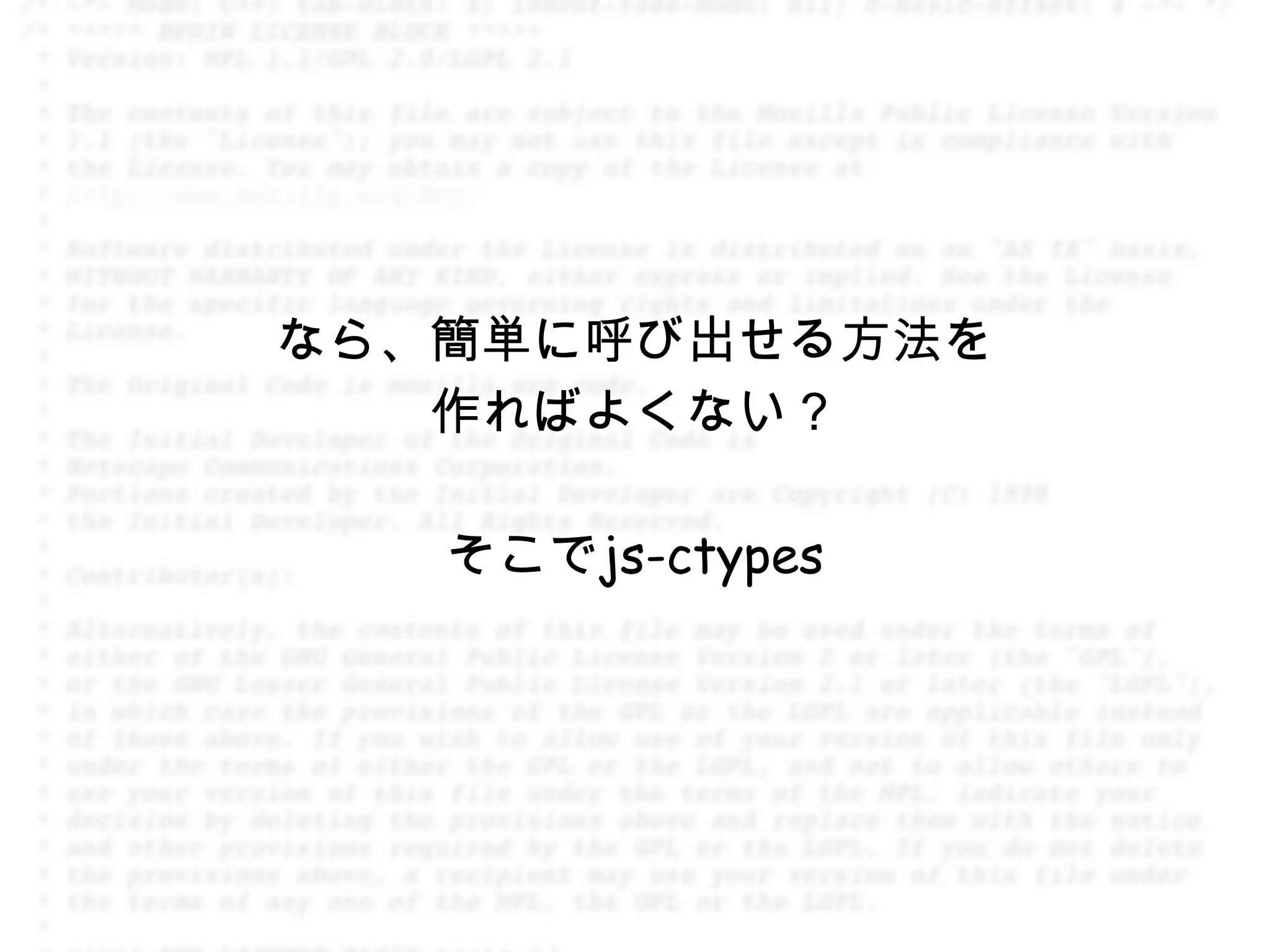 なら、簡単に呼び出せる方法を
   作ればよくない？

   そこでjs-ctypes
 