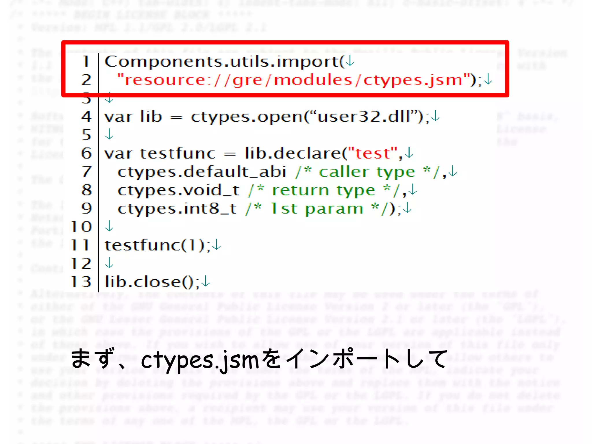 まず、ctypes.jsmをインポートして
 