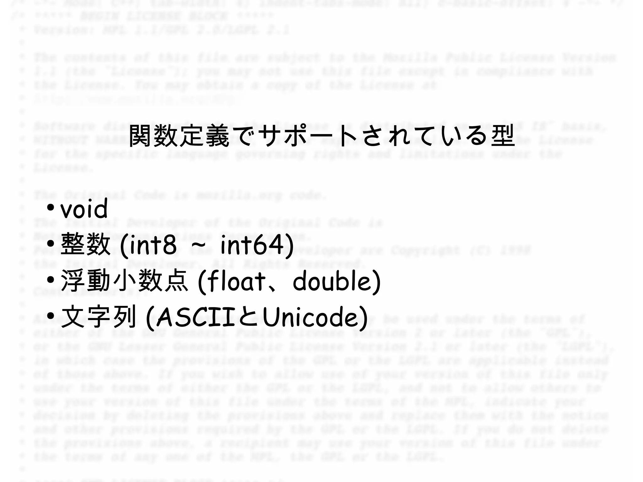 関数定義でサポートされている型

●
  void
●
  整数 (int8 ～ int64)
●
  浮動小数点 (float、double)
●
  文字列 (ASCIIとUnicode)
 