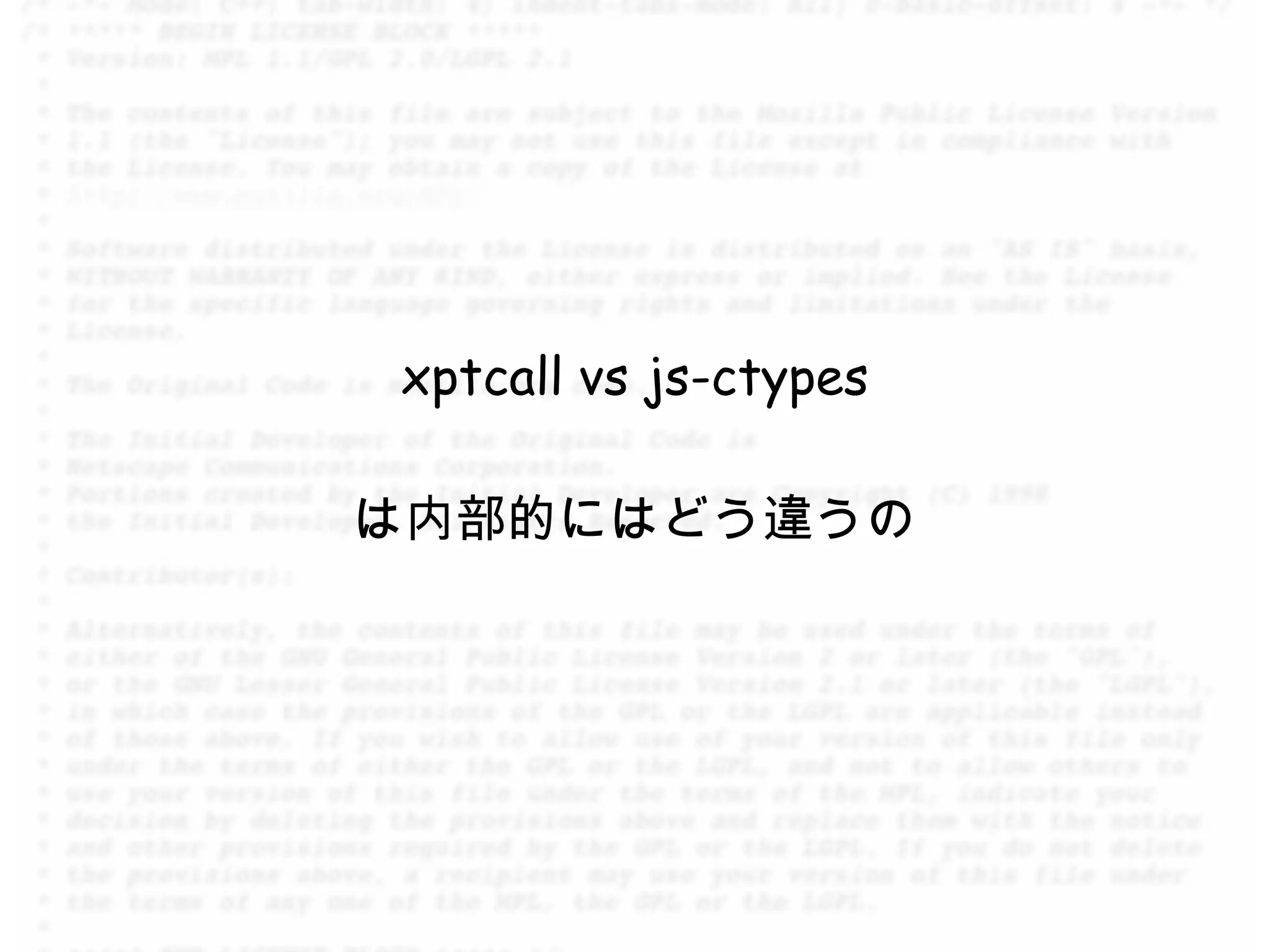 xptcall vs js-ctypes

は内部的にはどう違うの
 