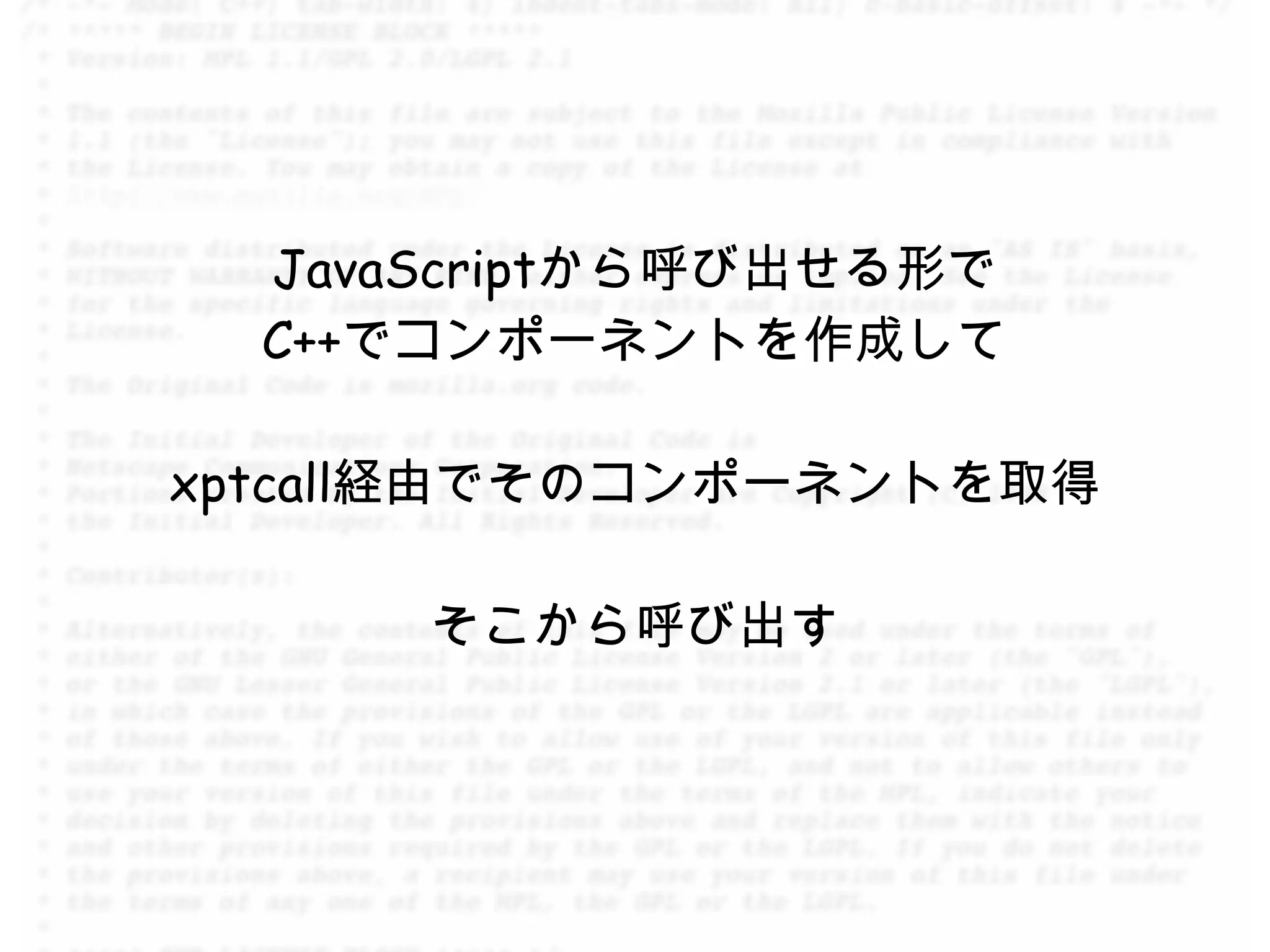 JavaScriptから呼び出せる形で
  C++でコンポーネントを作成して

xptcall経由でそのコンポーネントを取得

      そこから呼び出す
 