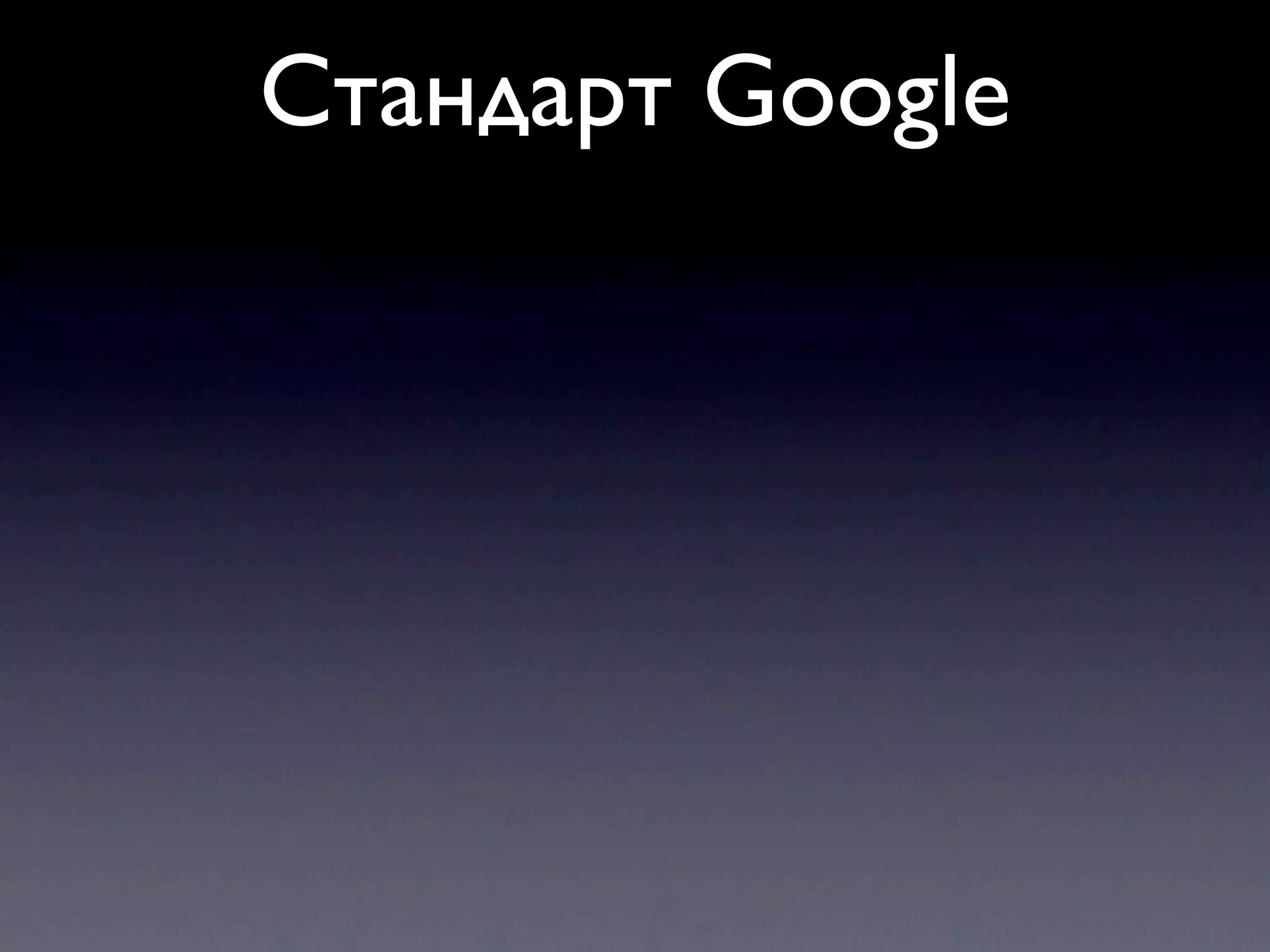 Стандарт Google 