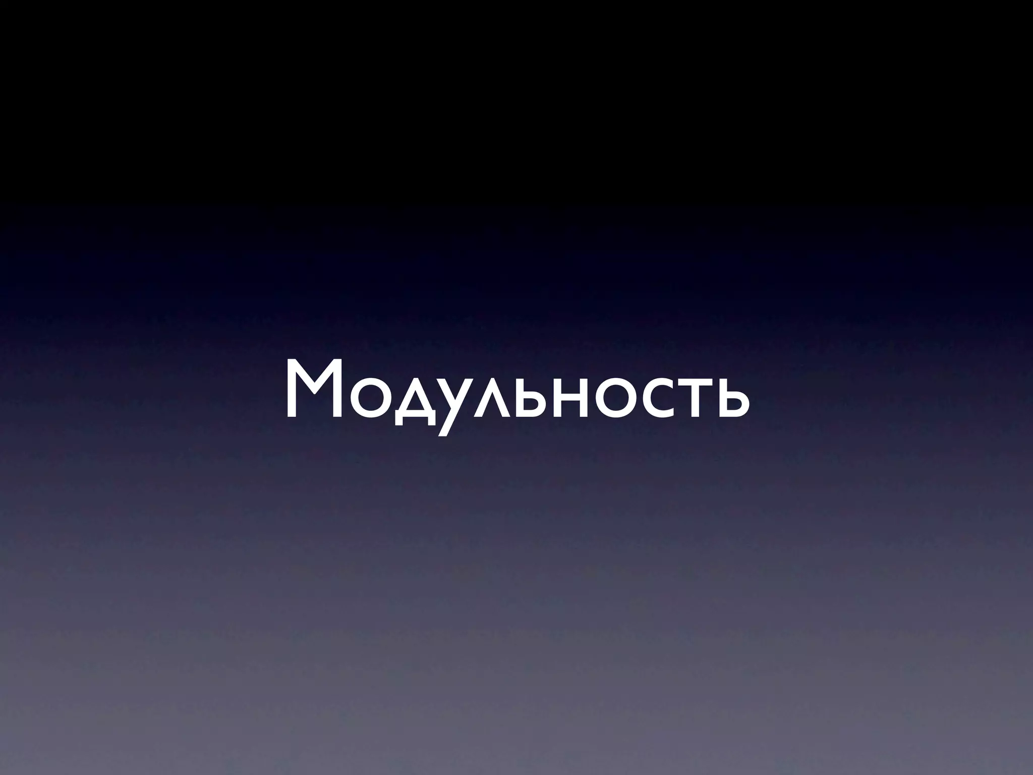 Модульность 