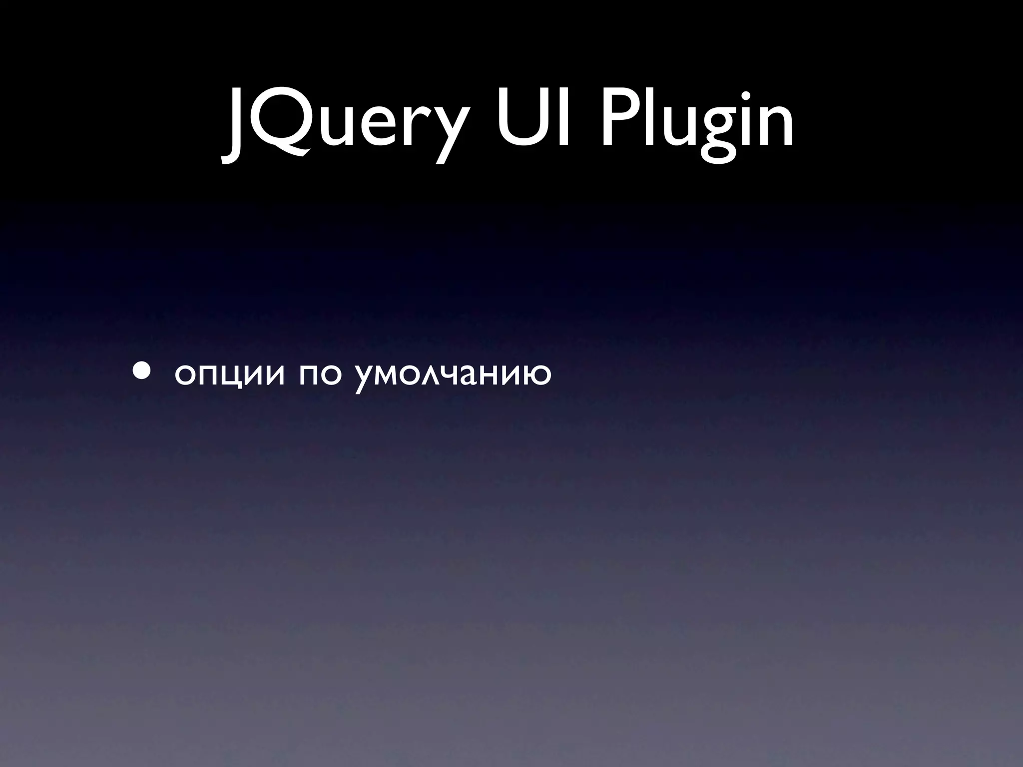 JQuery UI Plugin • опции по умолчанию 