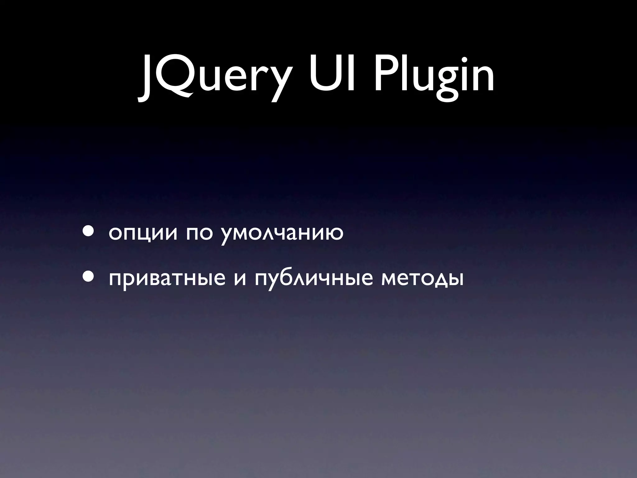 JQuery UI Plugin • опции по умолчанию • приватные и публичные методы 