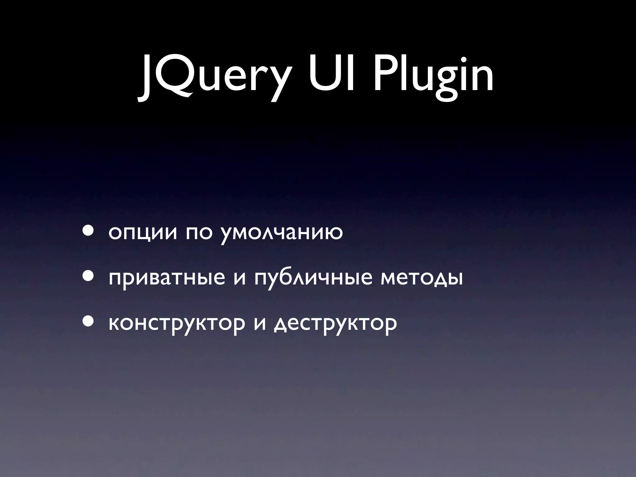 JQuery UI Plugin • опции по умолчанию • приватные и публичные методы • конструктор и деструктор 