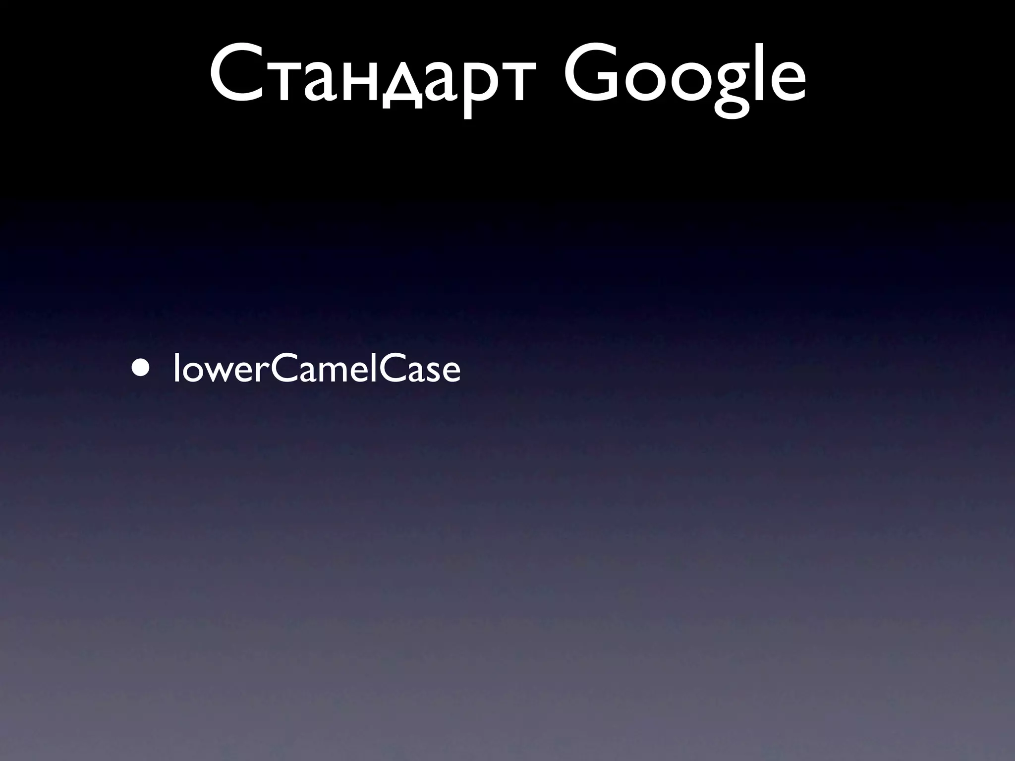 Стандарт Google • lowerCamelCase 