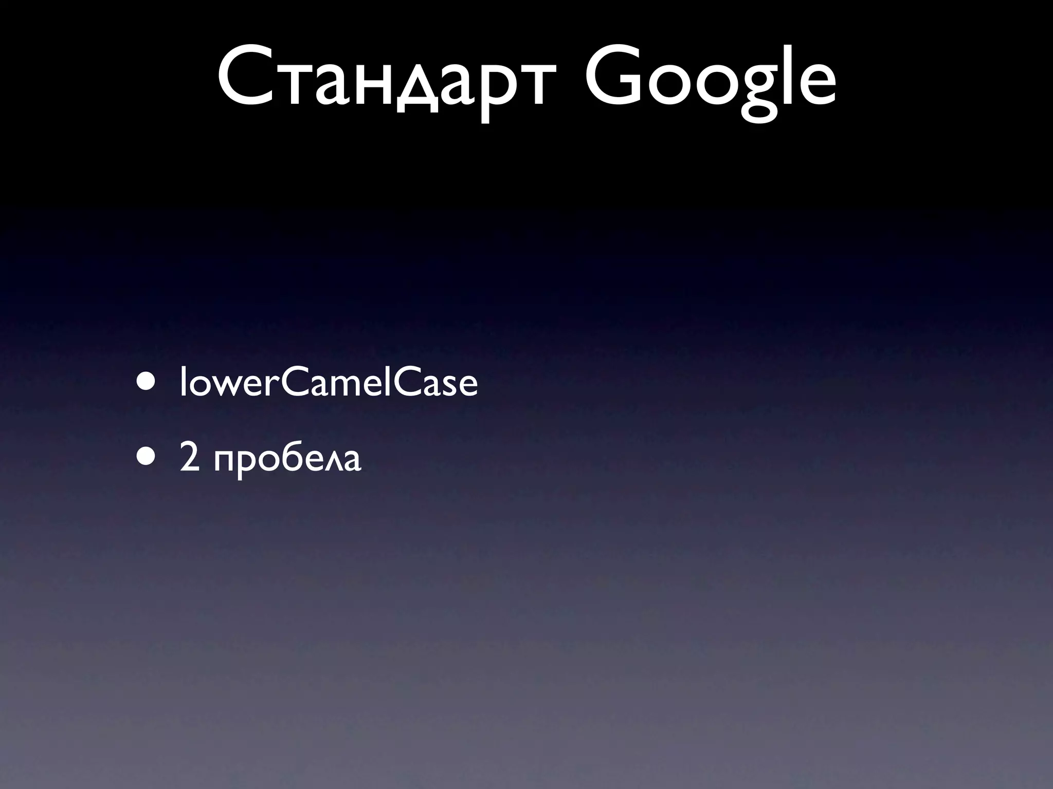 Стандарт Google • lowerCamelCase • 2 пробела 