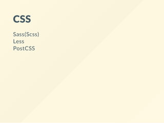 CSS
Sass(Scss)
Less
PostCSS
 