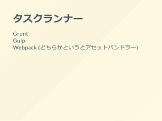 タスクランナー
Grunt
Gulp
Webpack (どちらかというとアセットバンドラー)
 