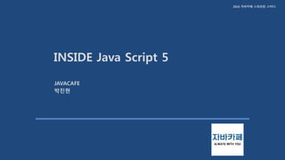 2016 자바카페 스파르탄 스터디
INSIDE Java Script 5
JAVACAFE
박진현
 