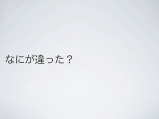 なにが違った？
 