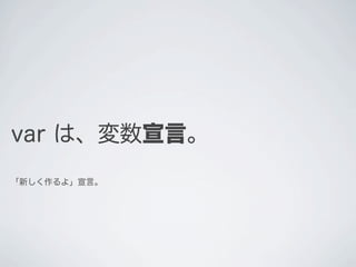 var は、変数宣言。
｢新しく作るよ」宣言。
 