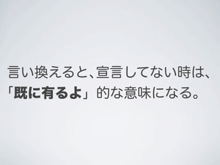 言い換えると､宣言してない時は､
｢既に有るよ」的な意味になる。
 