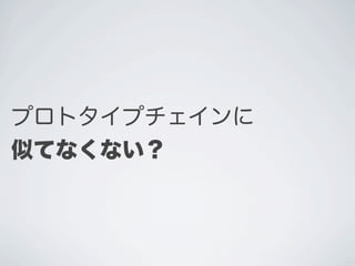 プロトタイプチェインに
似てなくない？
 