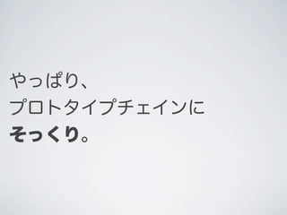 やっぱり、
プロトタイプチェインに
そっくり。
 
