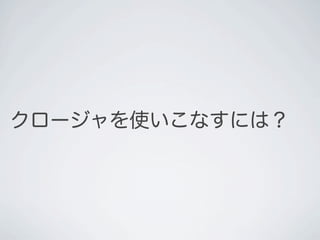 クロージャを使いこなすには？
 