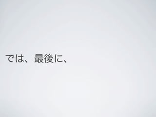 では、最後に、
 