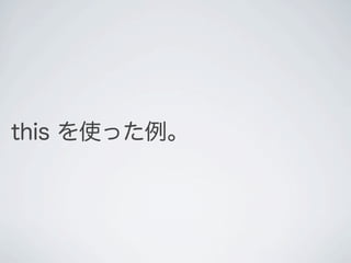 this を使った例。
 