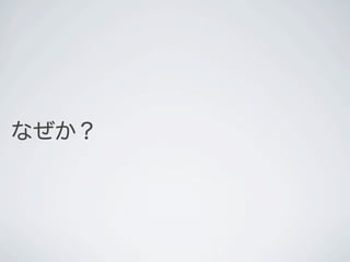 なぜか？
 