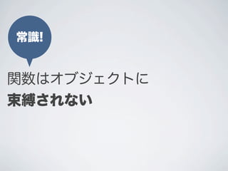 関数はオブジェクトに
束縛されない
ポイント常識!
 