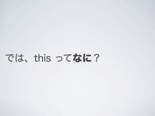 では、this ってなに？
 