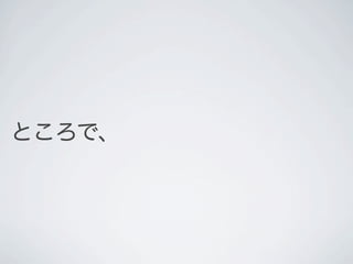 ところで、
 