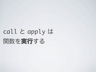 call と apply は
関数を実行する
 