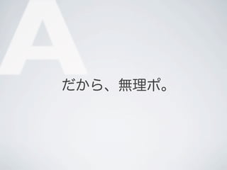 Aだから、無理ポ。
 