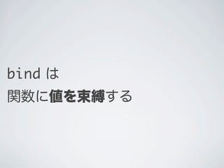 bind は
関数に値を束縛する
 