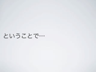 ということで&hellip;
 