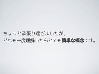 ちょっと欲張り過ぎましたが、
どれも一度理解したらとても簡単な概念です｡
 