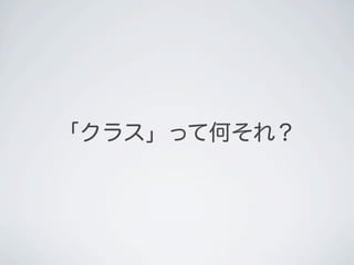 「クラス」って何それ？
 