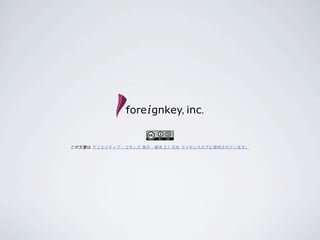 この文書は クリエイティブ・コモンズ 表示 - 継承 2.1 日本 ライセンスの下に提供されています。
 