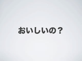 おいしいの？
 