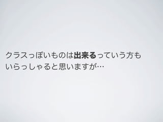 クラスっぽいものは出来るっていう方も
いらっしゃると思いますが&hellip;
 
